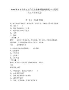 2025錫林郭勒盟正鑲白旗農(nóng)牧和科技局招聘8名特聘農(nóng)技員模擬試卷及答案詳解（名校卷）