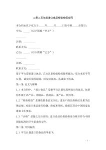 二零二五年度進口食品檢驗檢疫合同