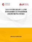2025年中國化妝品和個人護理用有機硅凝膠行業(yè)市場前景預(yù)測及投資價值評估分析報告
