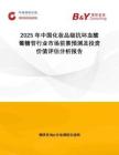 2025年中國化妝品級抗壞血酸葡糖苷行業(yè)市場前景預(yù)測及投資價值評估分析報告