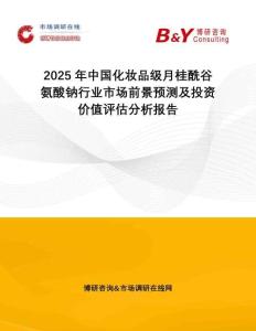 2025年中國化妝品級月桂酰谷氨酸鈉行業(yè)市場前景預(yù)測及投資價(jià)值評估分析報(bào)告