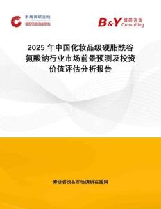 2025年中國化妝品級硬脂酰谷氨酸鈉行業(yè)市場前景預(yù)測及投資價值評估分析報告