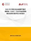 2025年中國化妝品級羧甲基纖維素鈉（CMC）行業(yè)市場前景預(yù)測及投資價值評估分析報告