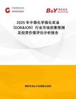 2025年中國(guó)化學(xué)強(qiáng)化采油（EOR&IOR）行業(yè)市場(chǎng)前景預(yù)測(cè)及投資價(jià)值評(píng)估分析報(bào)告