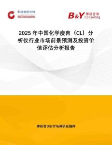 2025年中國(guó)化學(xué)瘦肉（CL）分析儀行業(yè)市場(chǎng)前景預(yù)測(cè)及投資價(jià)值評(píng)估分析報(bào)告