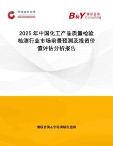 2025年中國化工產(chǎn)品質(zhì)量檢驗檢測行業(yè)市場前景預(yù)測及投資價值評估分析報告