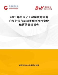 2025年中國(guó)化工耐腐蝕臥式離心泵行業(yè)市場(chǎng)前景預(yù)測(cè)及投資價(jià)值評(píng)估分析報(bào)告