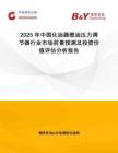 2025年中國化油器燃油壓力調(diào)節(jié)器行業(yè)市場前景預(yù)測及投資價值評估分析報告