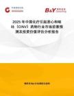 2025年中國化療引起惡心和嘔吐（CINV）藥物行業(yè)市場前景預(yù)測及投資價值評估分析報告