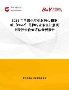 2025年中國(guó)化療引起惡心和嘔吐（CINV）藥物行業(yè)市場(chǎng)前景預(yù)測(cè)及投資價(jià)值評(píng)估分析報(bào)告