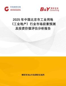 2025年中國(guó)北京市工業(yè)用地（工業(yè)地產(chǎn)）行業(yè)市場(chǎng)前景預(yù)測(cè)及投資價(jià)值評(píng)估分析報(bào)告