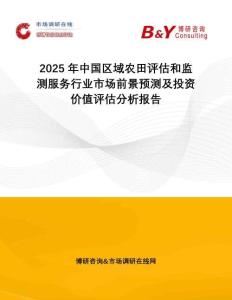 2025年中國區(qū)域農(nóng)田評估和監(jiān)測服務(wù)行業(yè)市場前景預(yù)測及投資價(jià)值評估分析報(bào)告