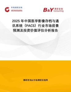 2025年中國(guó)醫(yī)學(xué)影像存檔與通訊系統(tǒng)（PACS）行業(yè)市場(chǎng)前景預(yù)測(cè)及投資價(jià)值評(píng)估分析報(bào)告