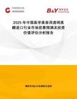 2025年中國(guó)醫(yī)學(xué)美容用透明質(zhì)酸進(jìn)口行業(yè)市場(chǎng)前景預(yù)測(cè)及投資價(jià)值評(píng)估分析報(bào)告
