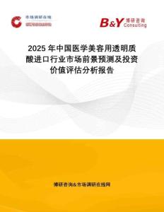 2025年中國醫(yī)學(xué)美容用透明質(zhì)酸進(jìn)口行業(yè)市場前景預(yù)測及投資價值評估分析報告