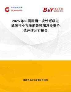 2025年中國醫(yī)用一次性呼吸過濾器行業(yè)市場前景預測及投資價值評估分析報告