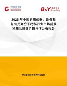 2025年中國(guó)醫(yī)用儀器、設(shè)備和包裝用高分子材料行業(yè)市場(chǎng)前景預(yù)測(cè)及投資價(jià)值評(píng)估分析報(bào)告