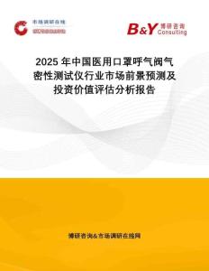 2025年中國醫(yī)用口罩呼氣閥氣密性測試儀行業(yè)市場前景預(yù)測及投資價值評估分析報告
