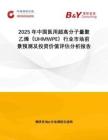 2025年中國醫(yī)用超高分子量聚乙烯（UHMWPE）行業(yè)市場前景預(yù)測及投資價(jià)值評估分析報(bào)告