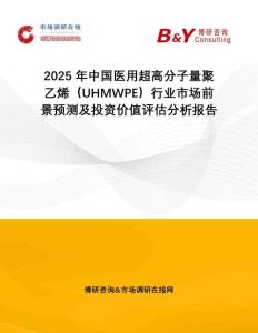 2025年中國醫(yī)用超高分子量聚乙烯（UHMWPE）行業(yè)市場前景預測及投資價值評估分析報告