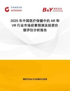 2025年中國醫(yī)療保健中的AR和VR行業(yè)市場前景預(yù)測及投資價(jià)值評估分析報(bào)告