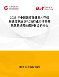 2025年中國醫(yī)療保健圖片存檔和通信系統(tǒng) (PACS)行業(yè)市場前景預(yù)測及投資價(jià)值評估分析報(bào)告