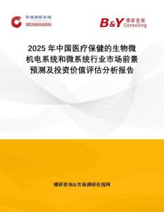 2025年中國醫(yī)療保健的生物微機電系統(tǒng)和微系統(tǒng)行業(yè)市場前景預測及投資價值評估分析報告