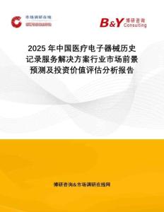 2025年中國醫(yī)療電子器械歷史記錄服務(wù)解決方案行業(yè)市場前景預(yù)測及投資價值評估分析報告