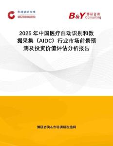 2025年中國(guó)醫(yī)療自動(dòng)識(shí)別和數(shù)據(jù)采集(AIDC)行業(yè)市場(chǎng)前景預(yù)測(cè)及投資價(jià)值評(píng)估分析報(bào)告