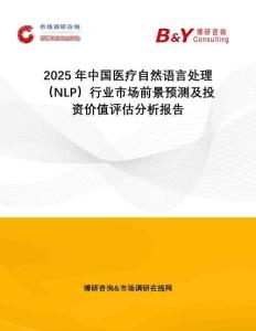 2025年中國(guó)醫(yī)療自然語(yǔ)言處理(NLP)行業(yè)市場(chǎng)前景預(yù)測(cè)及投資價(jià)值評(píng)估分析報(bào)告