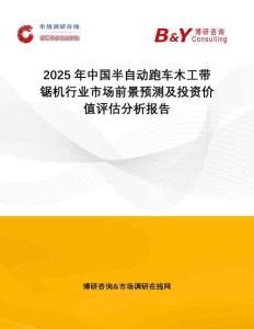 2025年中國半自動跑車木工帶鋸機行業(yè)市場前景預測及投資價值評估分析報告