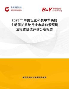 2025年中國坦克和裝甲車輛的主動保護(hù)系統(tǒng)行業(yè)市場前景預(yù)測及投資價值評估分析報告