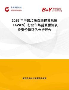 2025年中國(guó)垃圾自動(dòng)搜集系統(tǒng)（AWCS）行業(yè)市場(chǎng)前景預(yù)測(cè)及投資價(jià)值評(píng)估分析報(bào)告