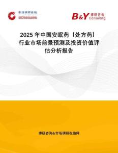 2025年中國安眠藥（處方藥）行業(yè)市場前景預(yù)測及投資價(jià)值評估分析報(bào)告