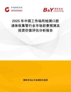 2025年中國工作場所檢測口腔液體收集管行業(yè)市場前景預(yù)測及投資價值評估分析報告