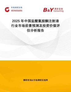 2025年中國鹽酸氯胺酮注射液行業(yè)市場前景預(yù)測及投資價(jià)值評估分析報(bào)告