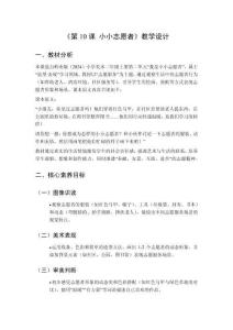 2025秋小學(xué)美術(shù)嶺南版（2024）二年級(jí)上冊(cè)第二單元 我是小小志愿者《第10課 小小志愿者》教學(xué)設(shè)計(jì)