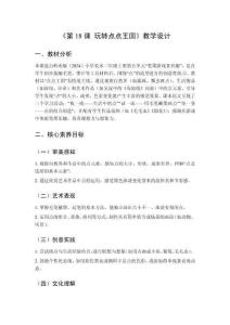 2025秋小學美術(shù)嶺南版（2024）二年級上冊第五單元 筆墨游戲真有趣《第18課 玩轉(zhuǎn)點點王國》教學設(shè)計