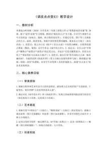 2025秋小學(xué)美術(shù)嶺南版（2024）二年級上冊第五單元 筆墨游戲真有趣《第20課 調(diào)皮點(diǎn)點(diǎn)變幻》教學(xué)設(shè)計(jì)