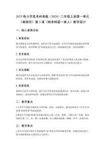 2025秋小學(xué)美術(shù)嶺南版（2024）二年級(jí)上冊(cè)第一單元 謝謝你《第3課 相親相愛一家人》教學(xué)設(shè)計(jì)