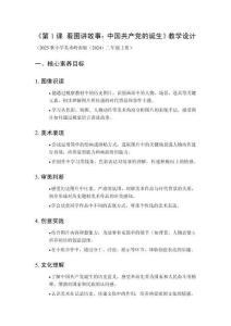 2025秋小學(xué)美術(shù)嶺南版（2024）二年級上冊欣賞 新學(xué)期《第1課 看圖講故事中國共產(chǎn)黨的誕生》教學(xué)設(shè)計(jì)