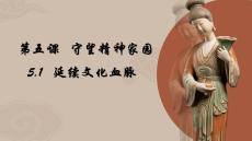 5.1+延續文化血脈 統編版道德與法治九年級上冊