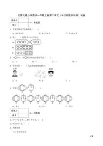 2025秋北師大版小學(xué)數(shù)學(xué)一年級上冊第二單元（5以內(nèi)數(shù)加與減）試卷及答案