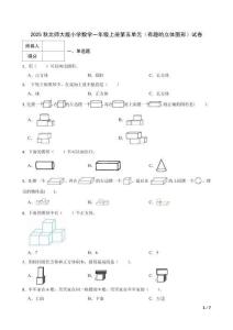 2025秋北師大版小學(xué)數(shù)學(xué)一年級上冊第五單元（有趣的立體圖形）試卷及答案