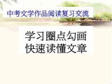 中考语文《学习圈点勾画，快速读懂课文》课件