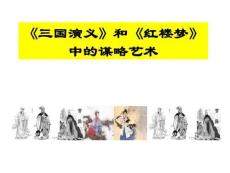 高中語(yǔ)文《三國(guó)演義與紅樓夢(mèng)中的謀略藝術(shù)》課件