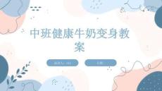 中班健康牛奶變身教案