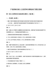 產(chǎn)前篩查診斷人員資質(zhì)考試精選練習(xí)題及答案