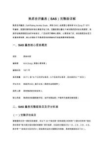 焦慮自評(píng)量表（SAS）完整版詳解