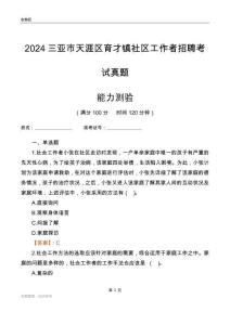 三亞市天涯區(qū)育才鎮(zhèn)社區(qū)工作者招聘考試真題